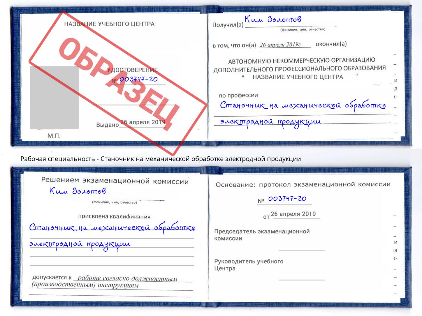 Станочник на механической обработке электродной продукции Истра