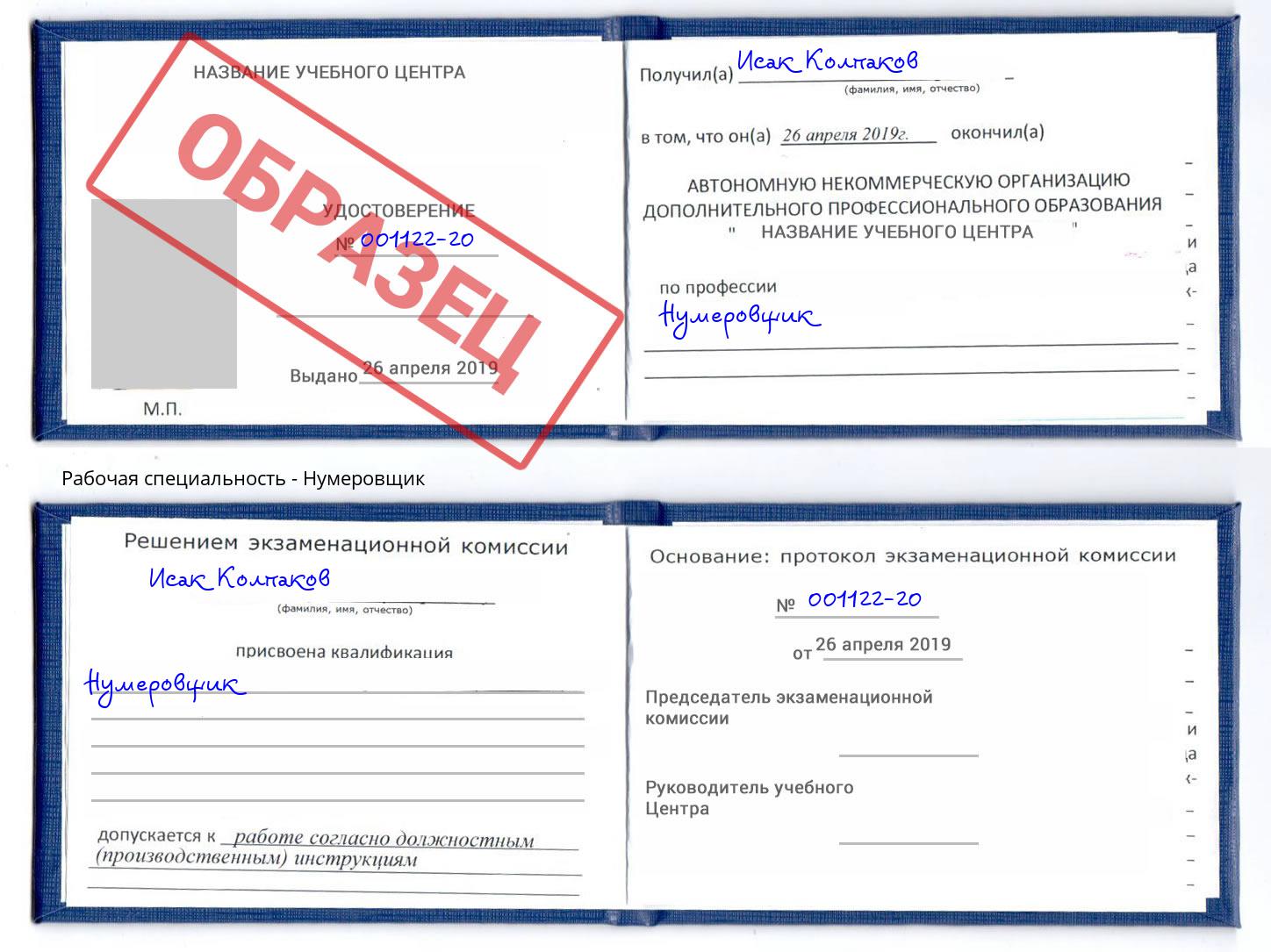 Нумеровщик Истра