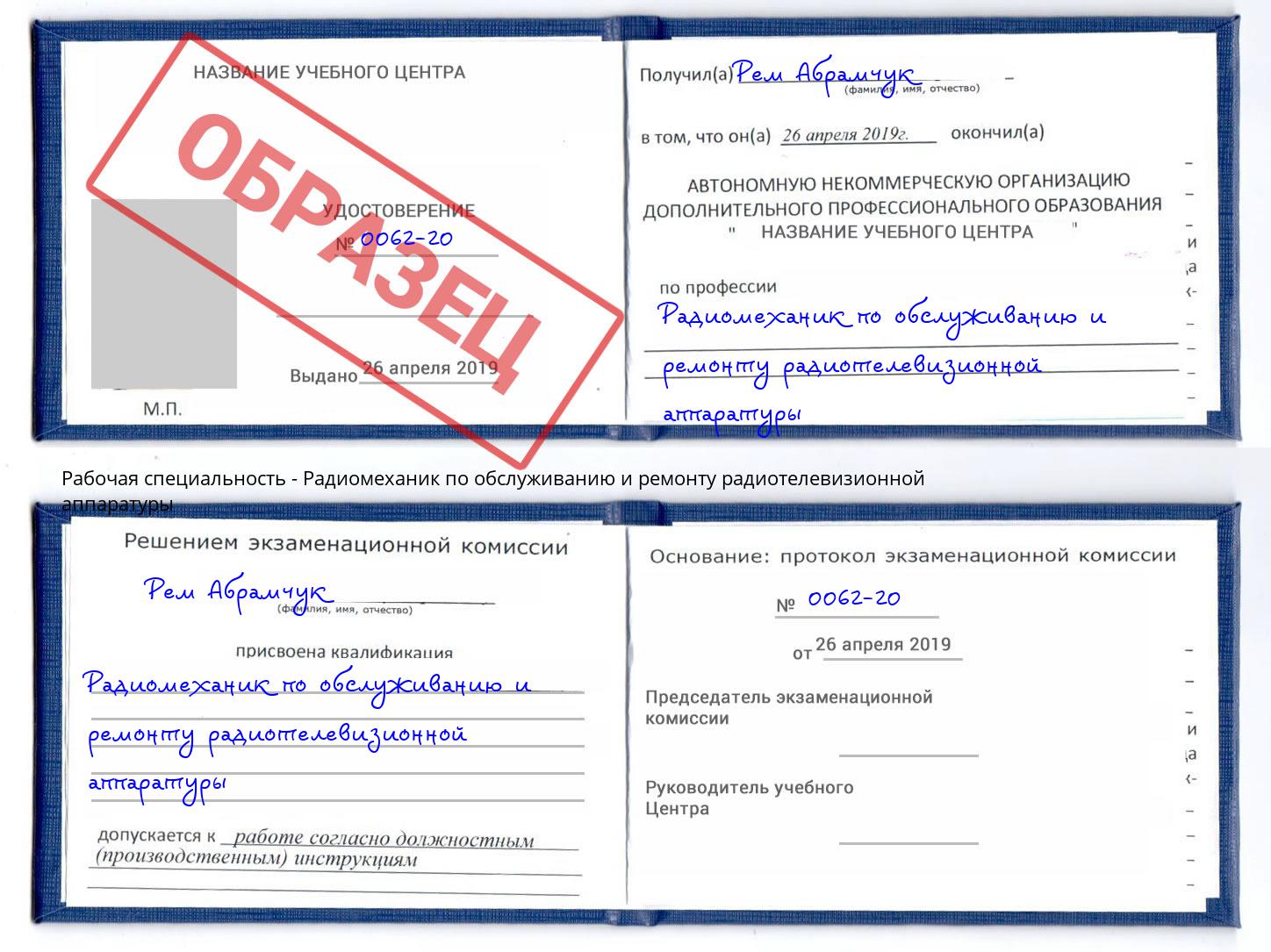 Радиомеханик по обслуживанию и ремонту радиотелевизионной аппаратуры Истра