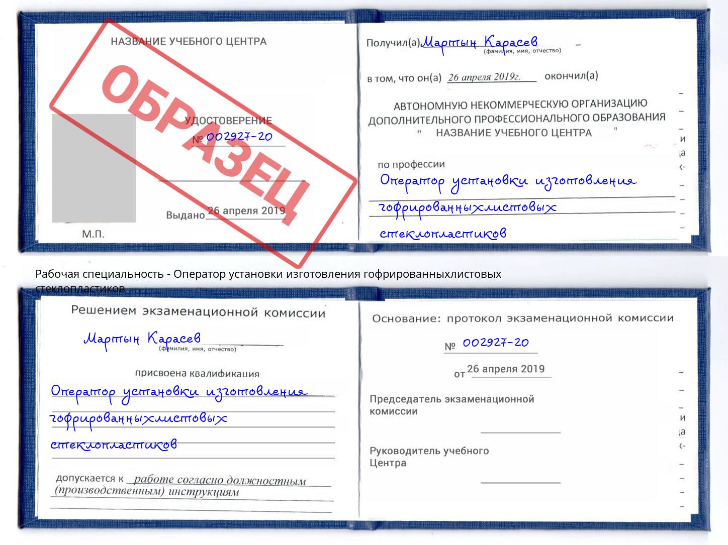 Оператор установки изготовления гофрированныхлистовых стеклопластиков Истра