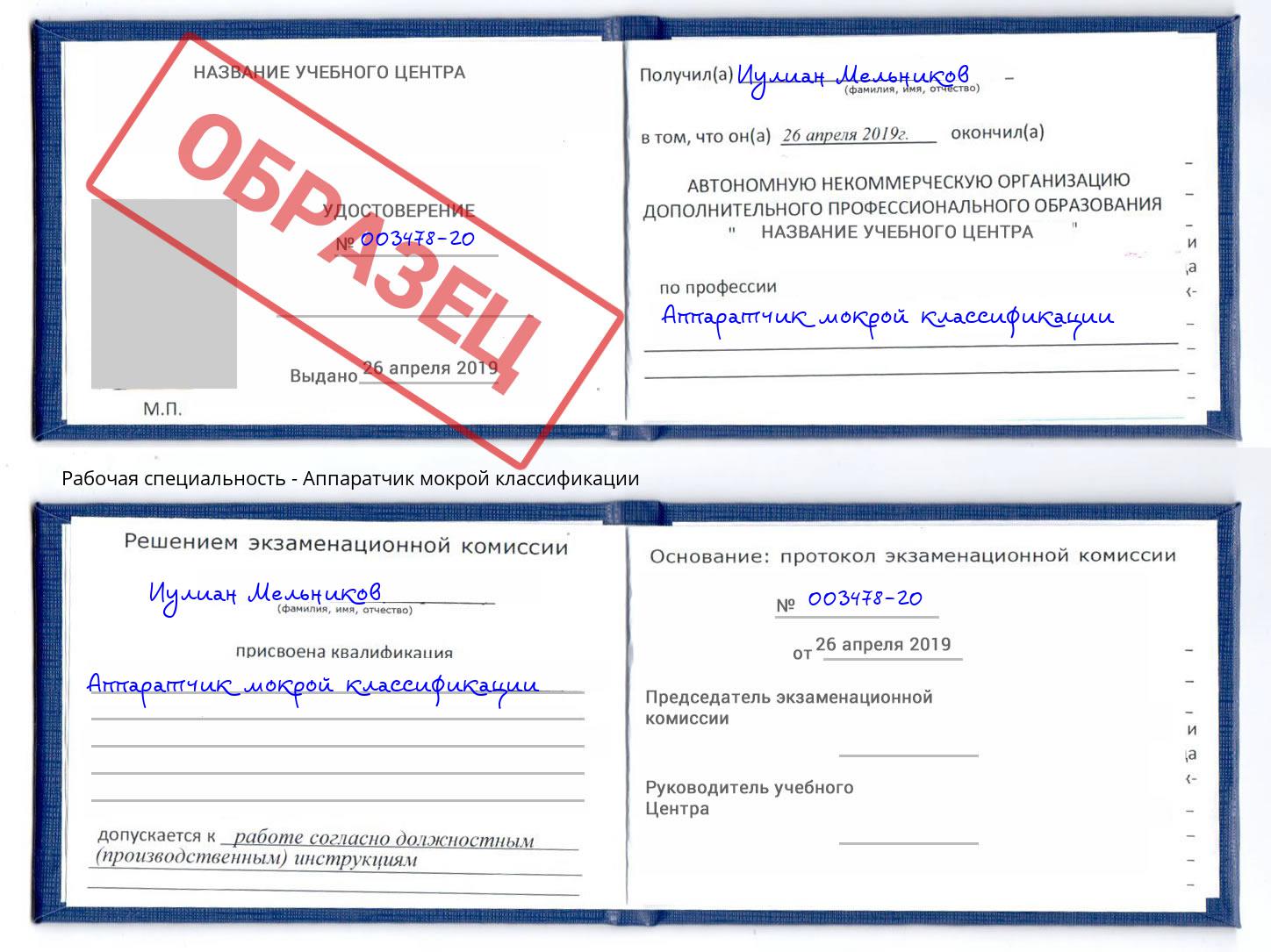 Аппаратчик мокрой классификации Истра