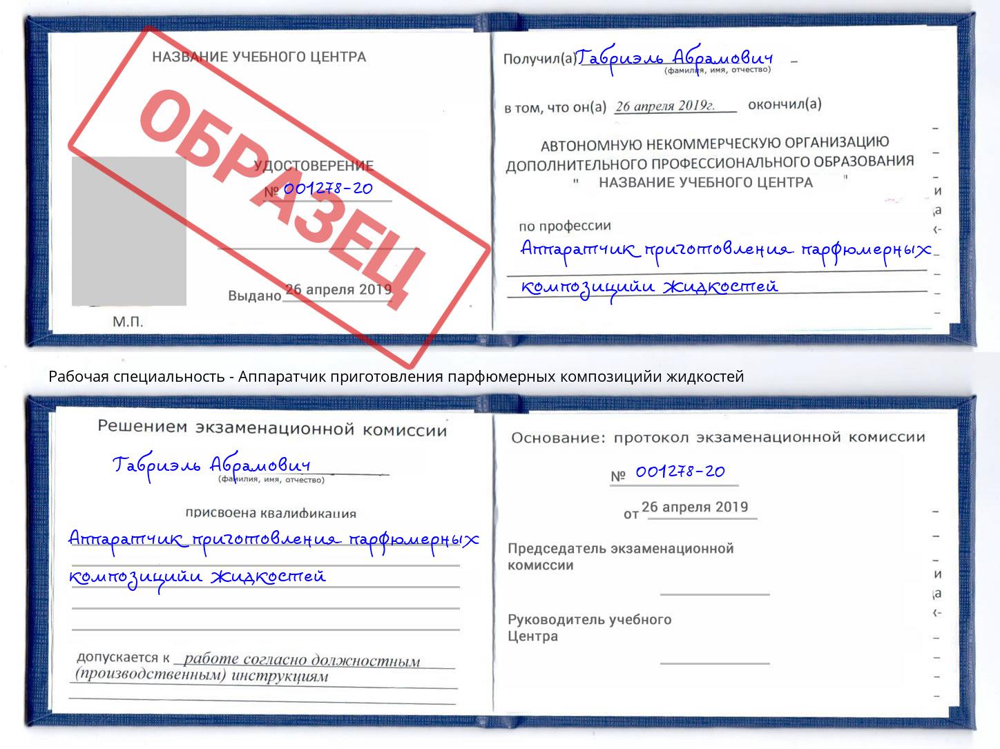 Аппаратчик приготовления парфюмерных композицийи жидкостей Истра