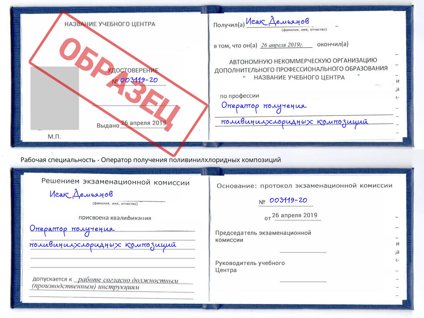 Оператор получения поливинилхлоридных композиций Истра