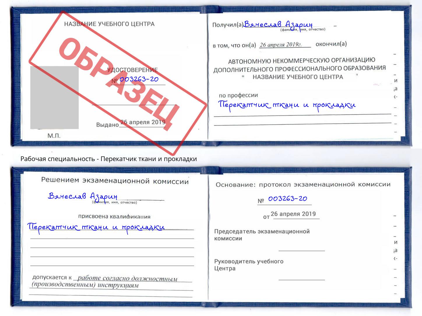 Перекатчик ткани и прокладки Истра