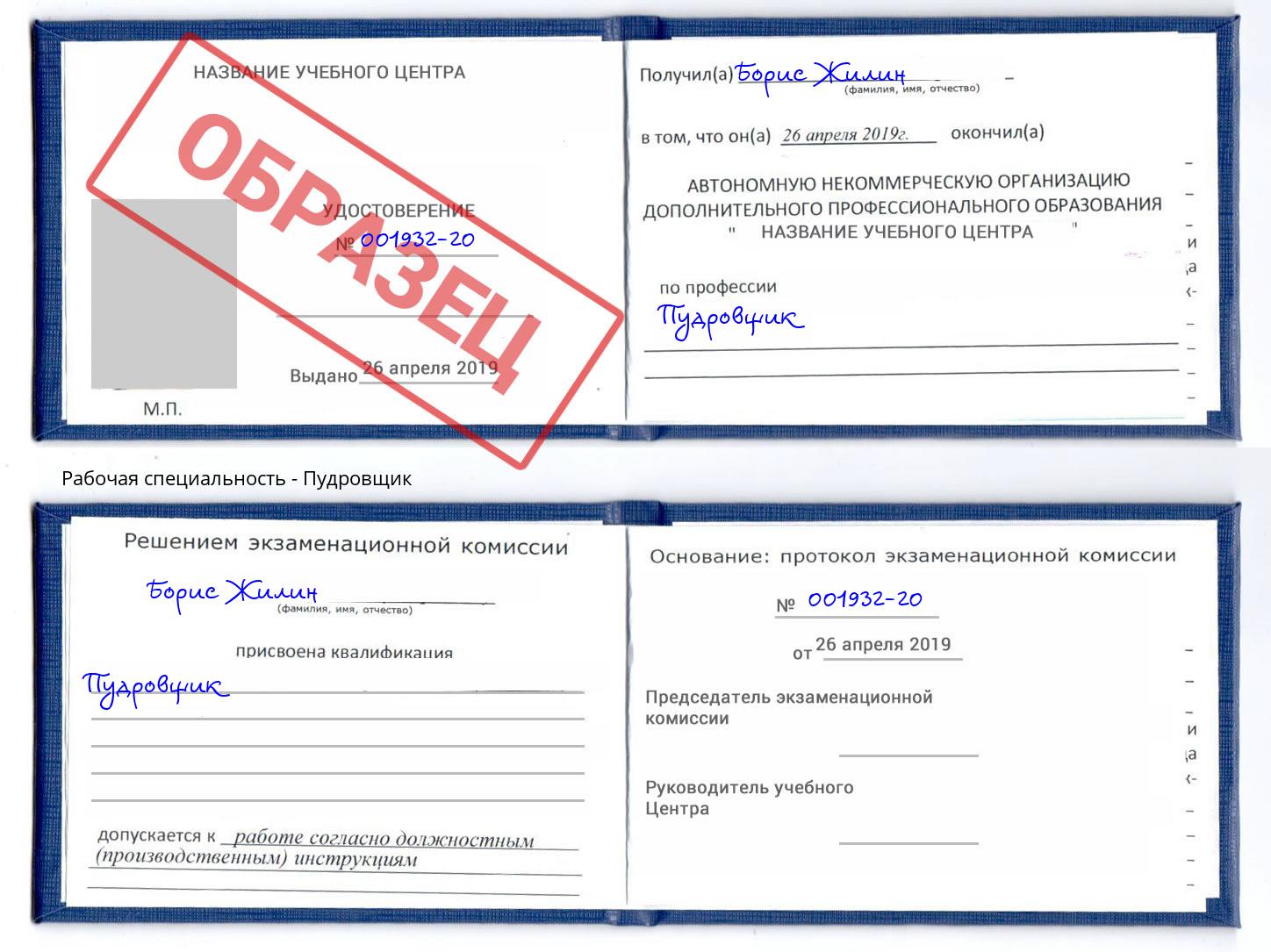Пудровщик Истра