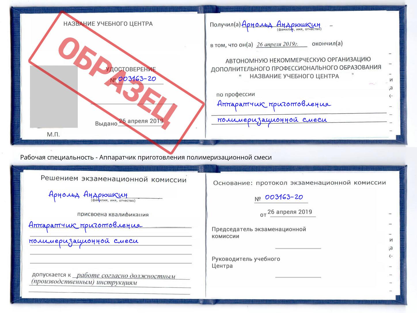 Аппаратчик приготовления полимеризационной смеси Истра