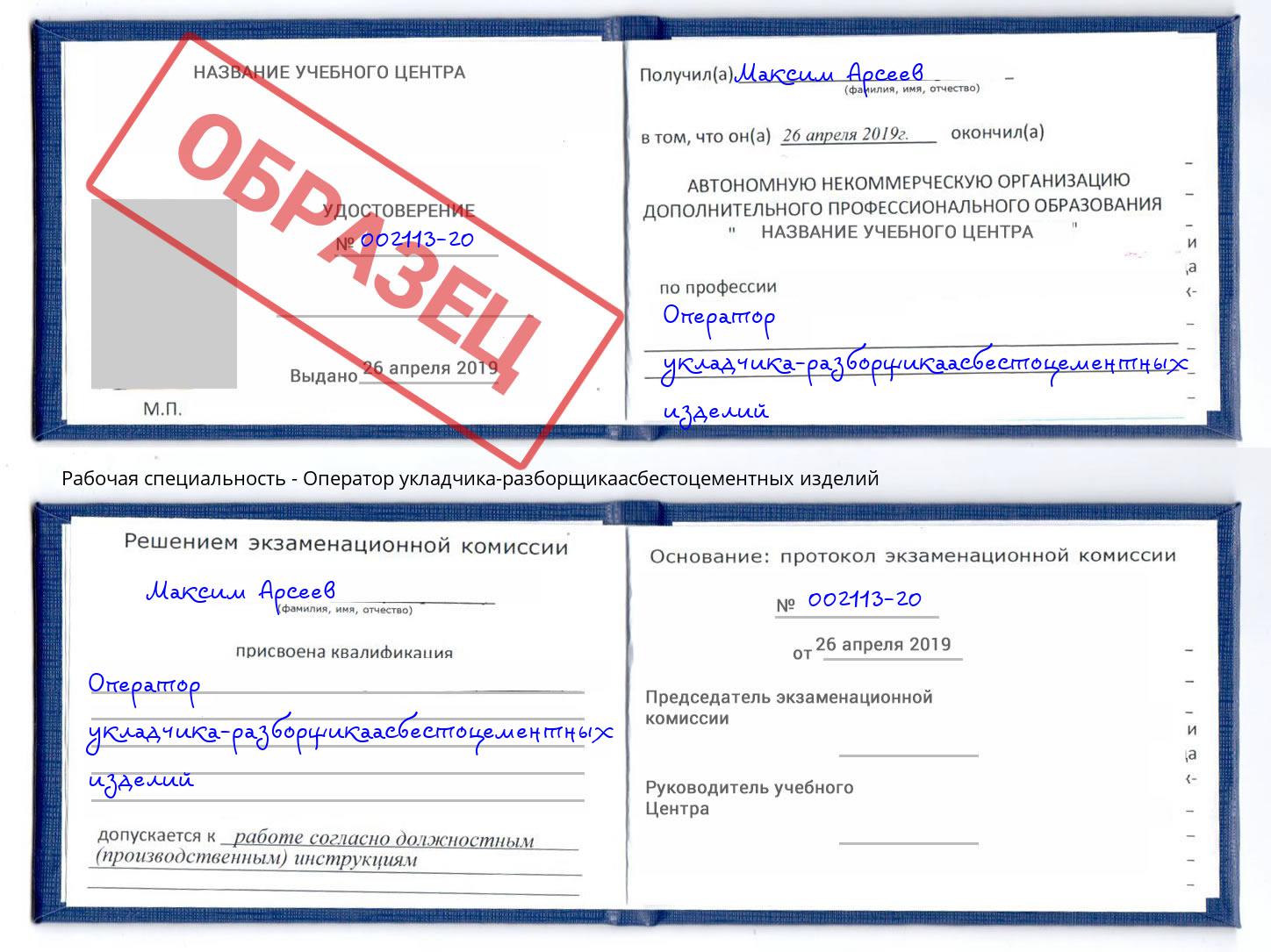 Оператор укладчика-разборщикаасбестоцементных изделий Истра