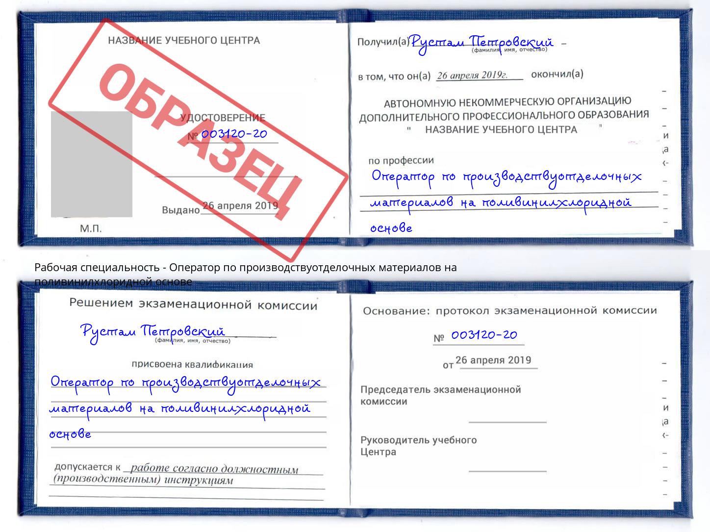 Оператор по производствуотделочных материалов на поливинилхлоридной основе Истра
