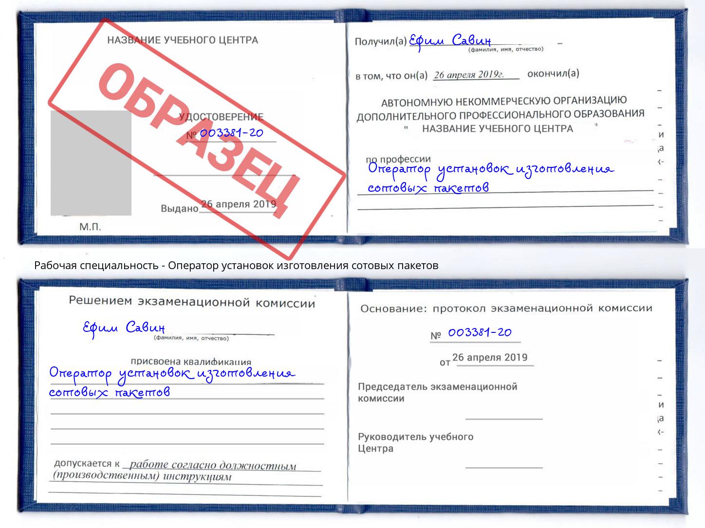 Оператор установок изготовления сотовых пакетов Истра