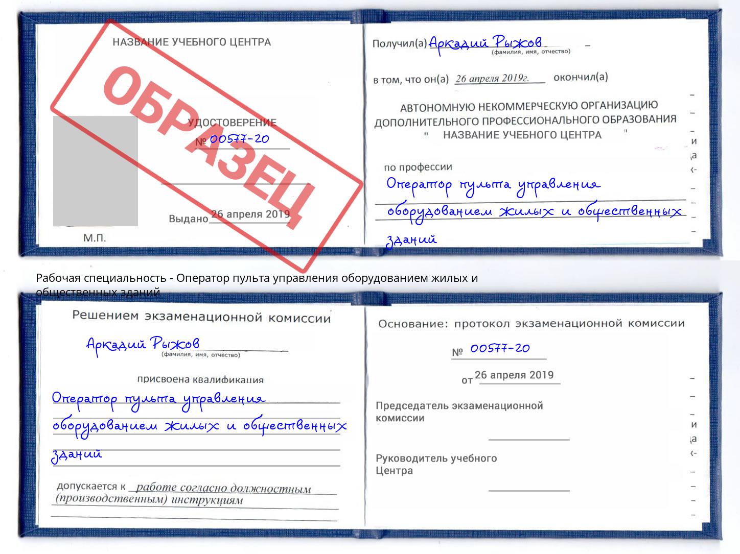 Оператор пульта управления оборудованием жилых и общественных зданий Истра