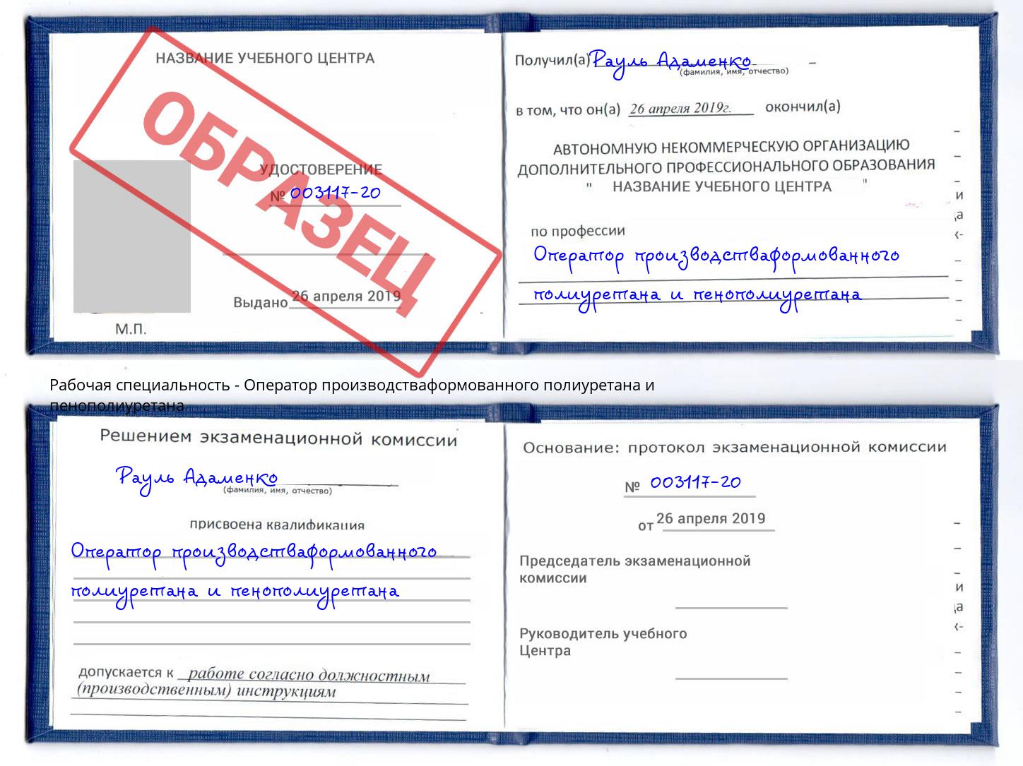 Оператор производстваформованного полиуретана и пенополиуретана Истра