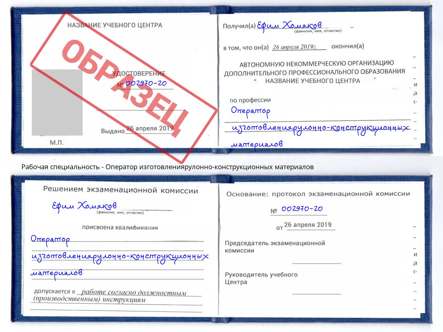 Оператор изготовлениярулонно-конструкционных материалов Истра