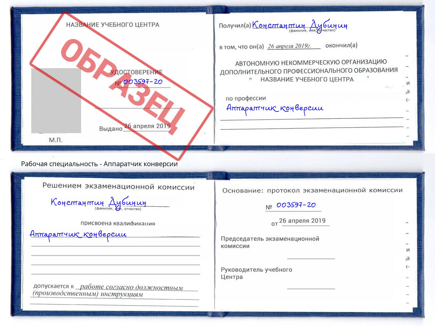 Аппаратчик конверсии Истра