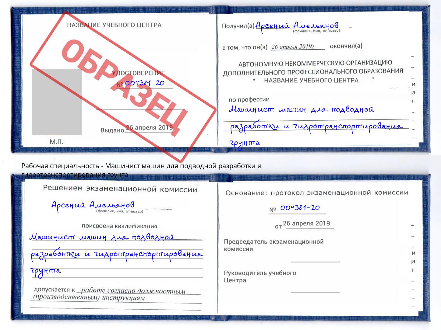 Машинист машин для подводной разработки и гидротранспортирования грунта Истра