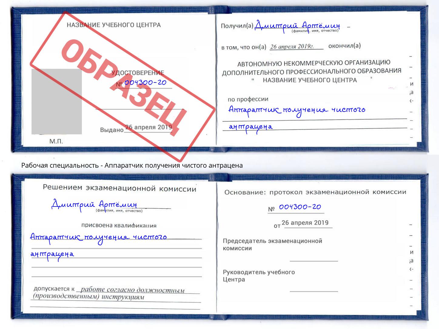 Аппаратчик получения чистого антрацена Истра