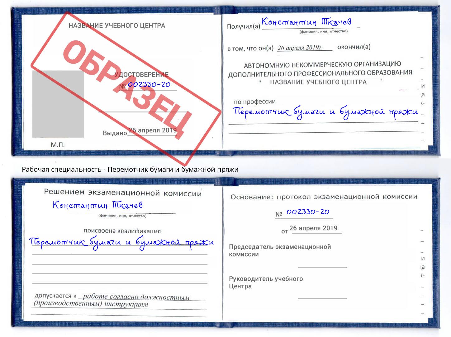 Перемотчик бумаги и бумажной пряжи Истра