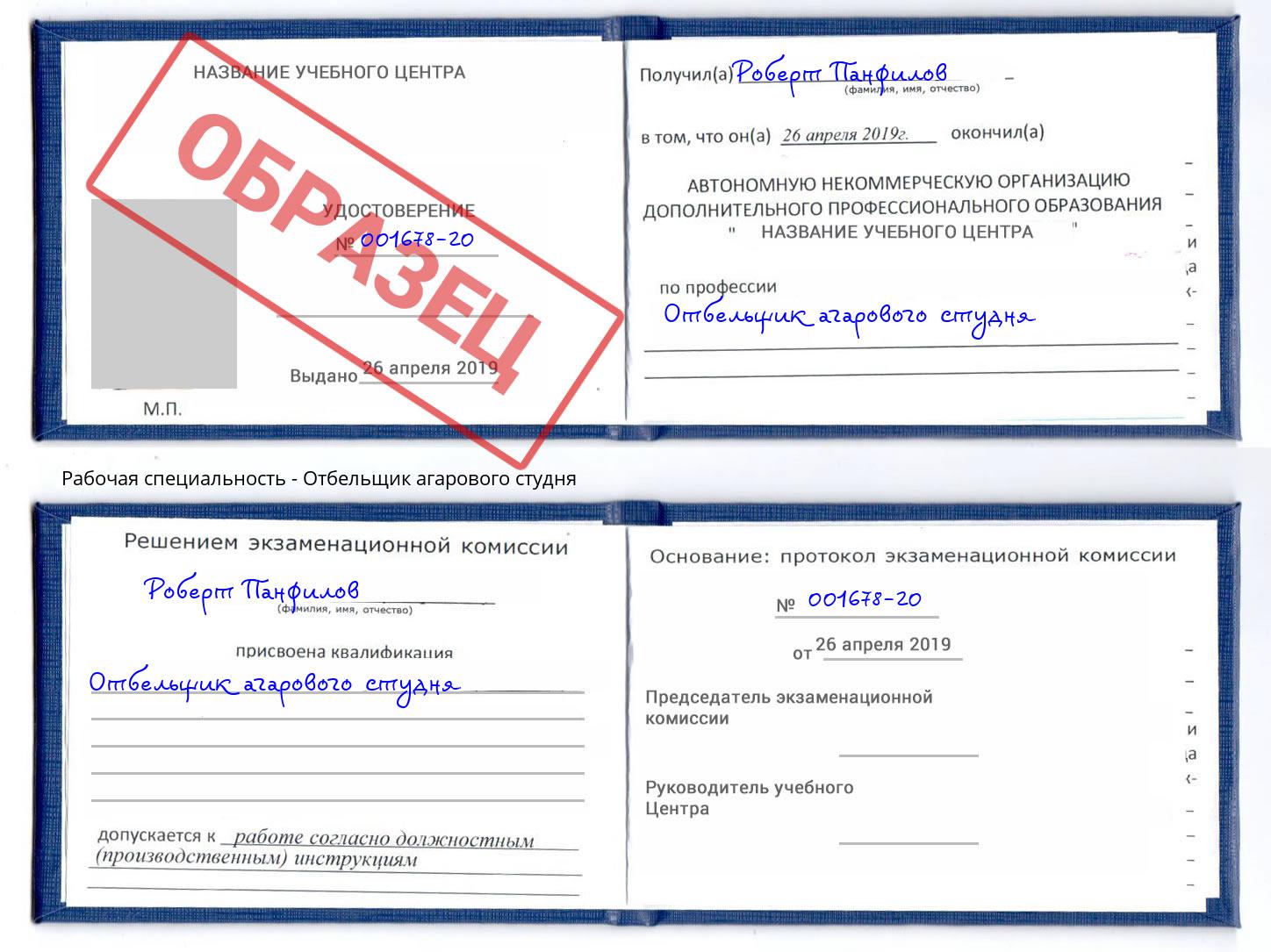 Отбельщик агарового студня Истра