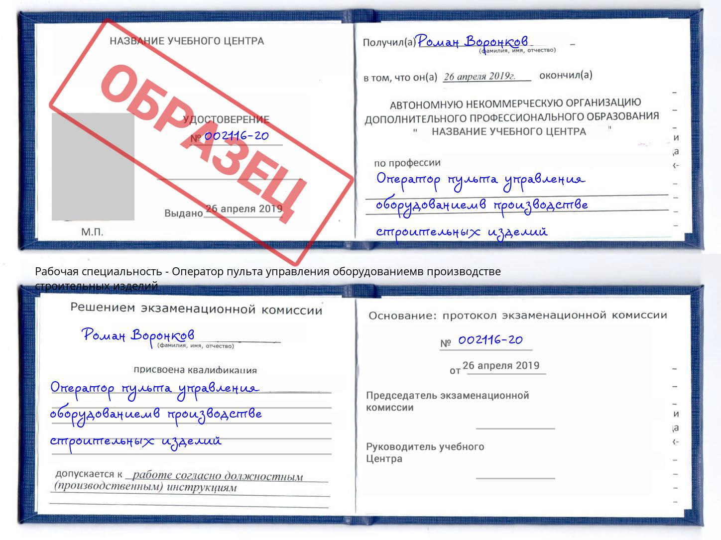 Оператор пульта управления оборудованиемв производстве строительных изделий Истра
