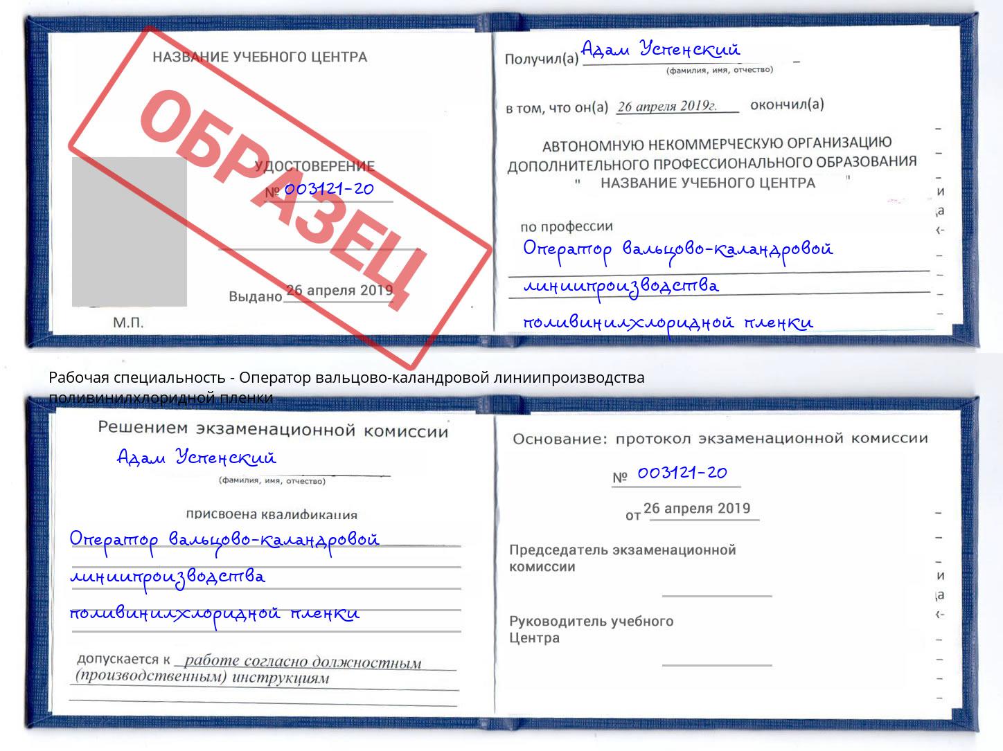 Оператор вальцово-каландровой линиипроизводства поливинилхлоридной пленки Истра