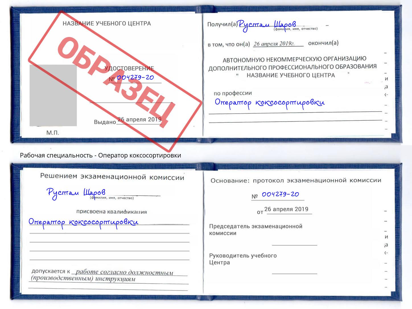 Оператор коксосортировки Истра