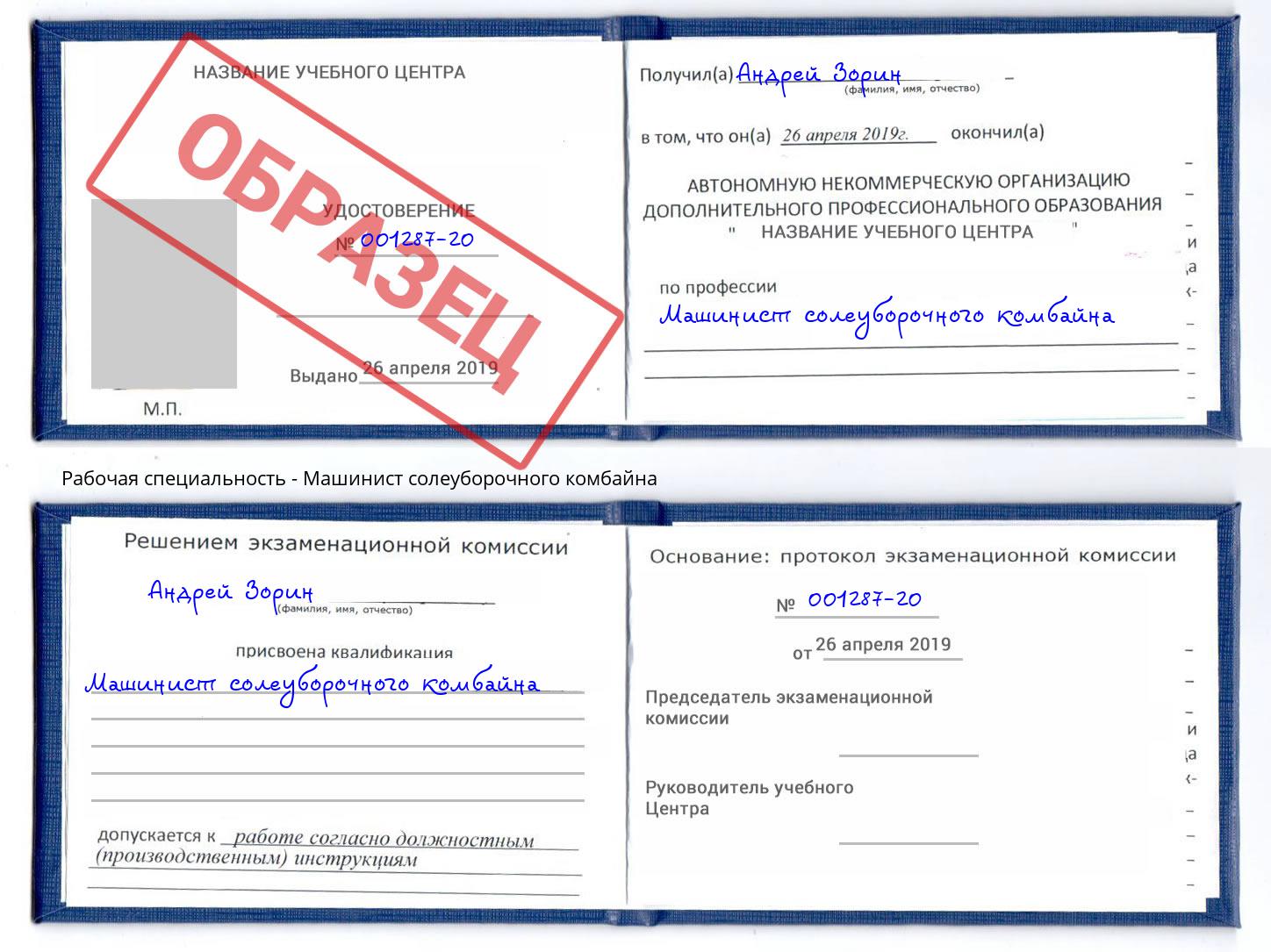 Машинист солеуборочного комбайна Истра