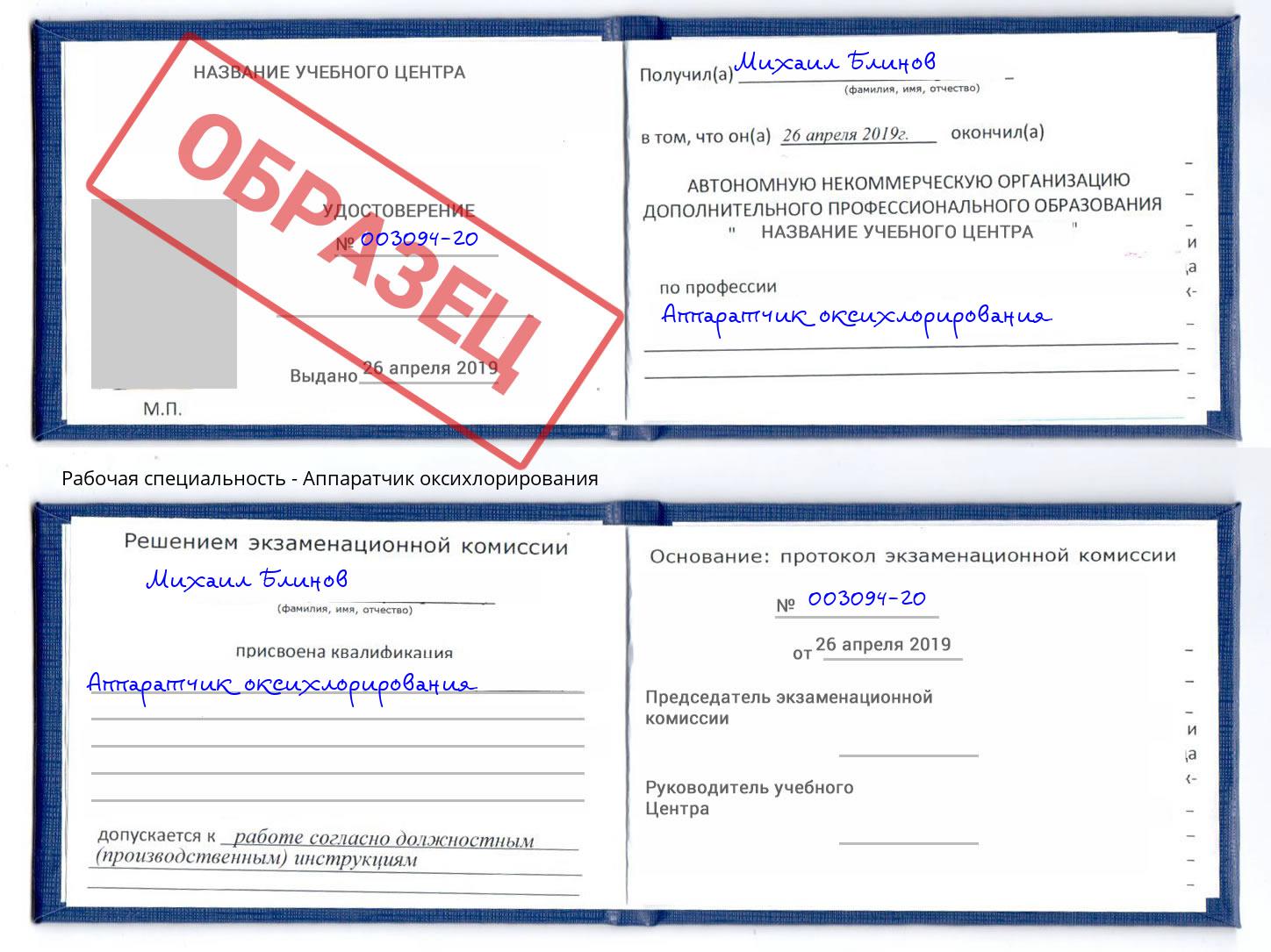 Аппаратчик оксихлорирования Истра