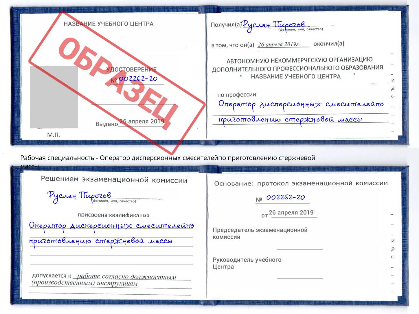 Оператор дисперсионных смесителейпо приготовлению стержневой массы Истра