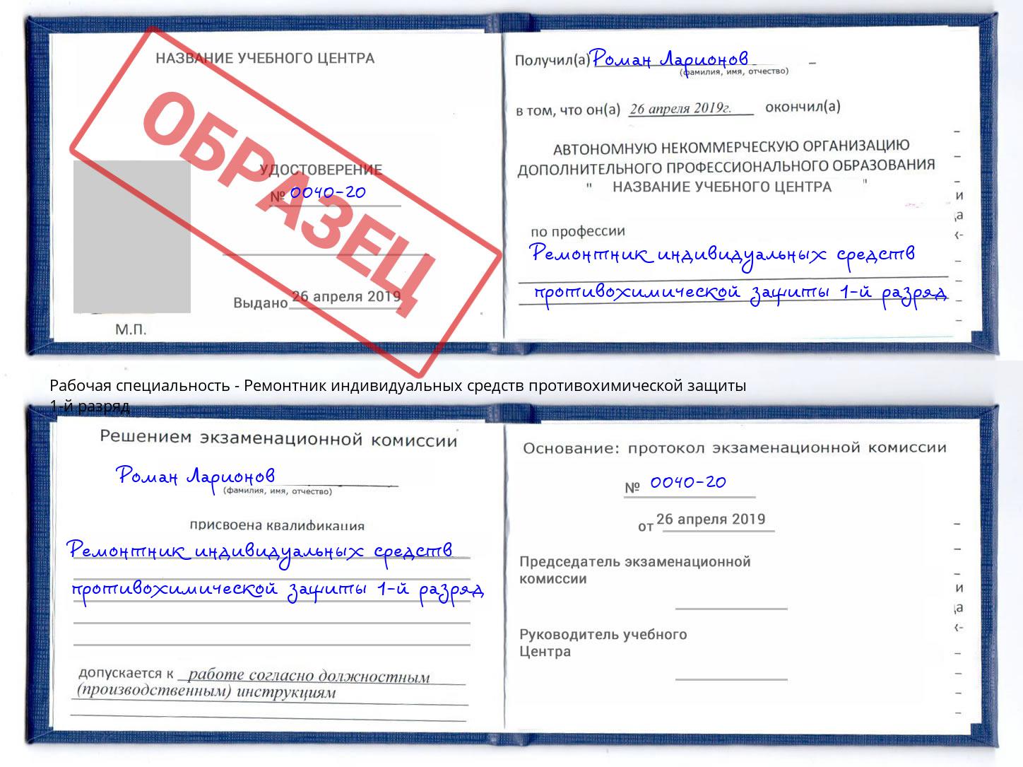 Ремонтник индивидуальных средств противохимической защиты 1-й разряд Истра