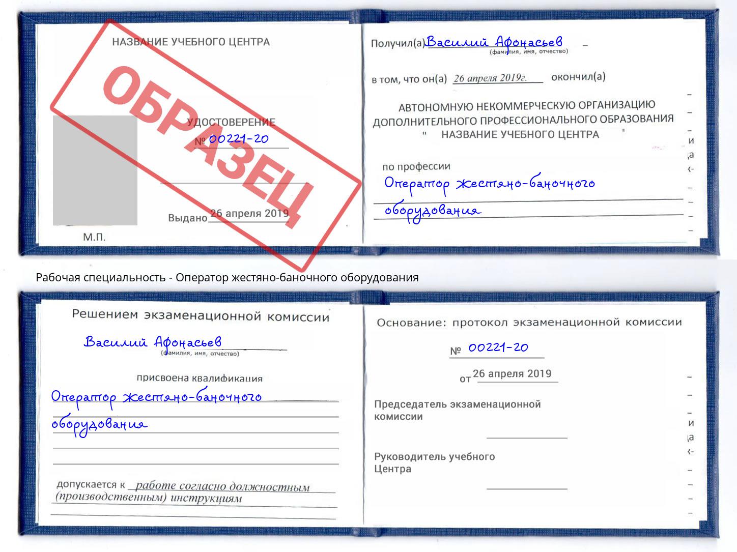 Оператор жестяно-баночного оборудования Истра