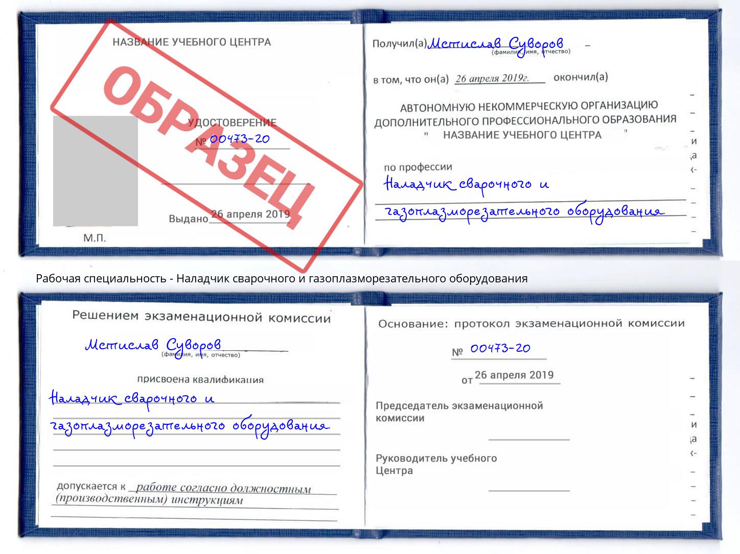 Наладчик сварочного и газоплазморезательного оборудования Истра