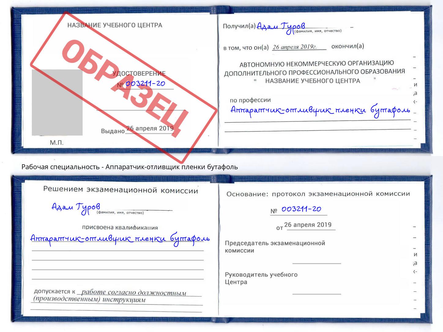Аппаратчик-отливщик пленки бутафоль Истра