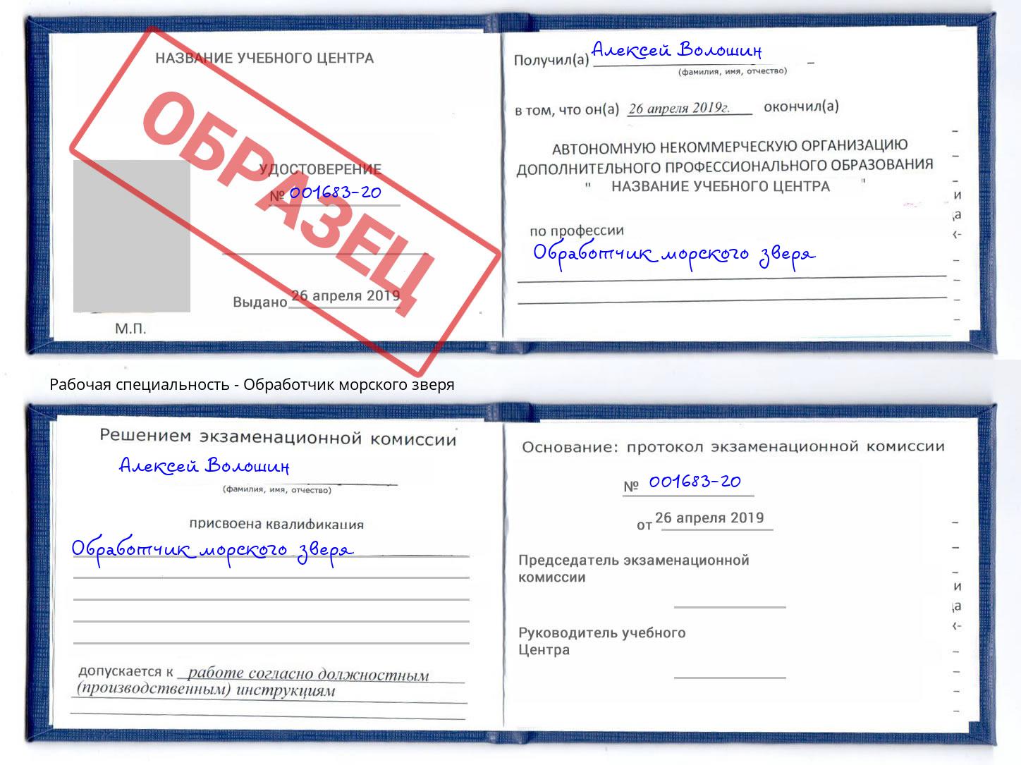 Обработчик морского зверя Истра