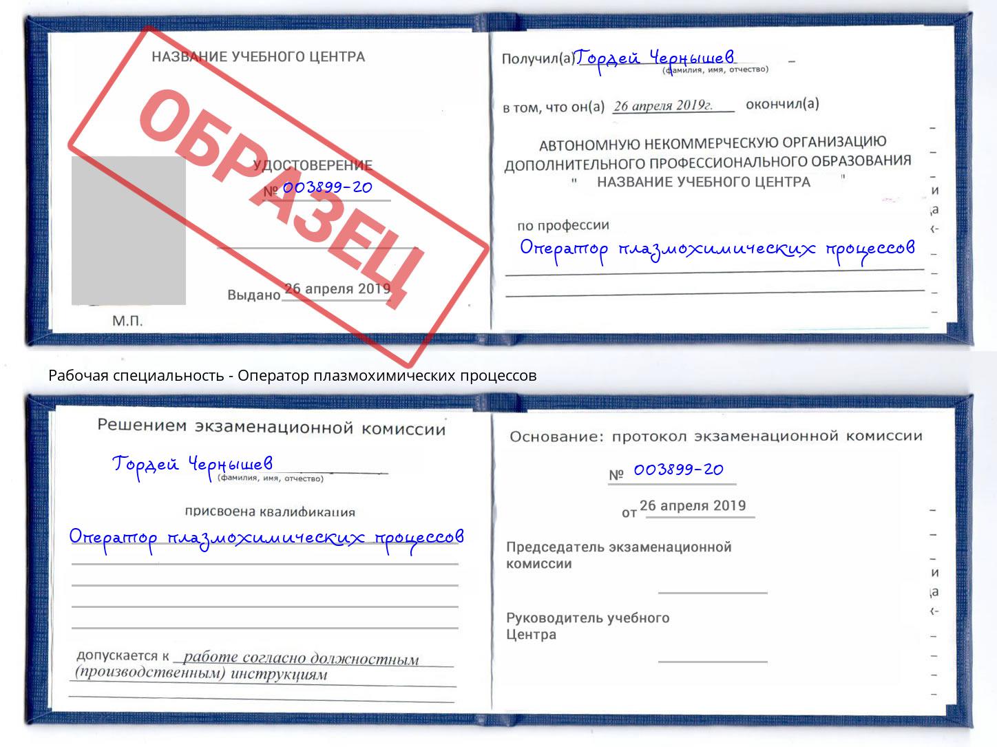 Оператор плазмохимических процессов Истра
