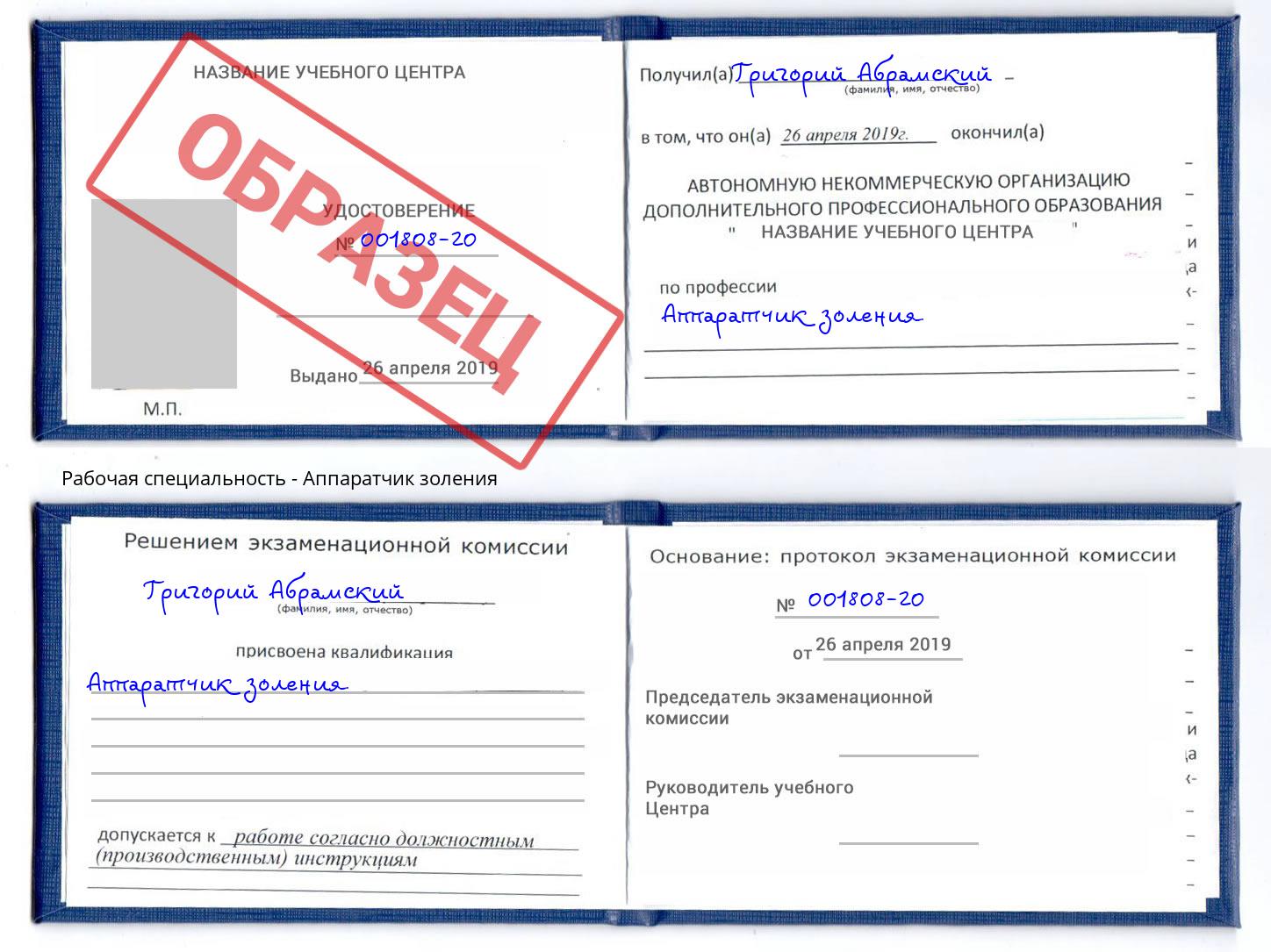 Аппаратчик золения Истра