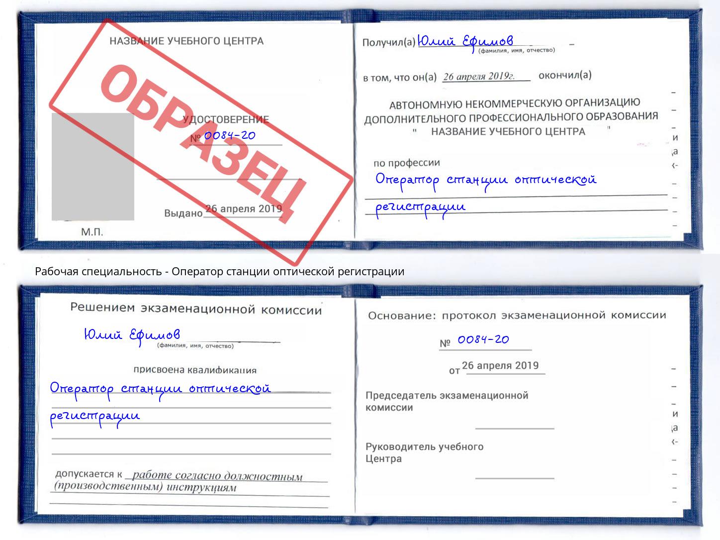 Оператор станции оптической регистрации Истра