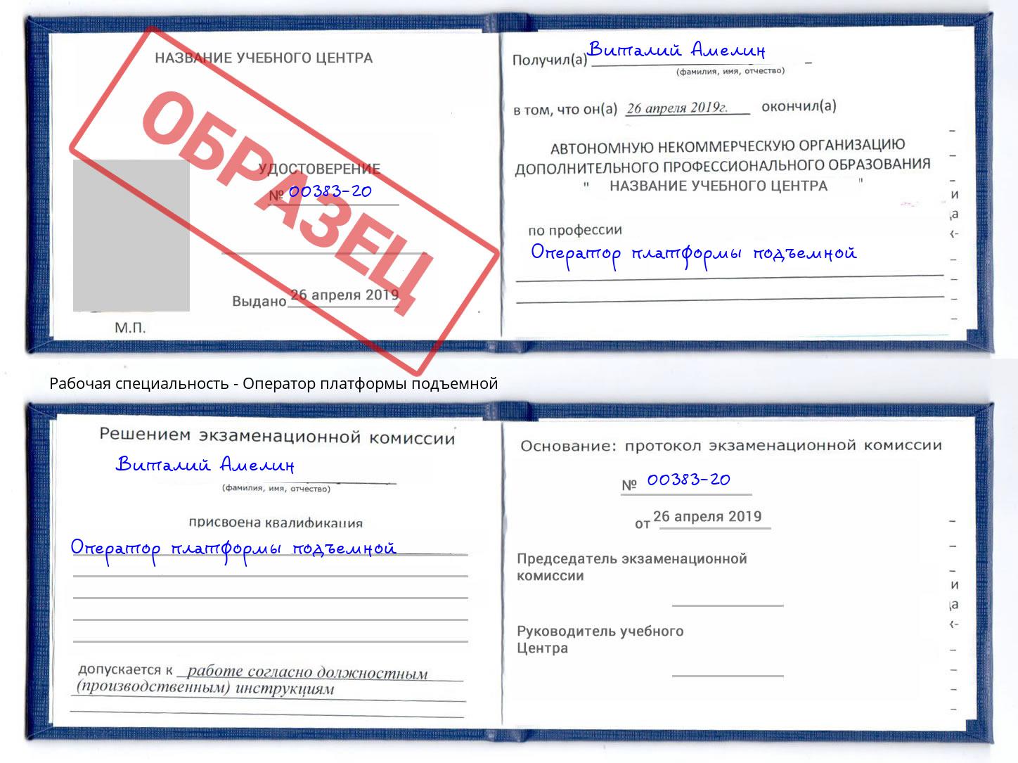 Оператор платформы подъемной Истра