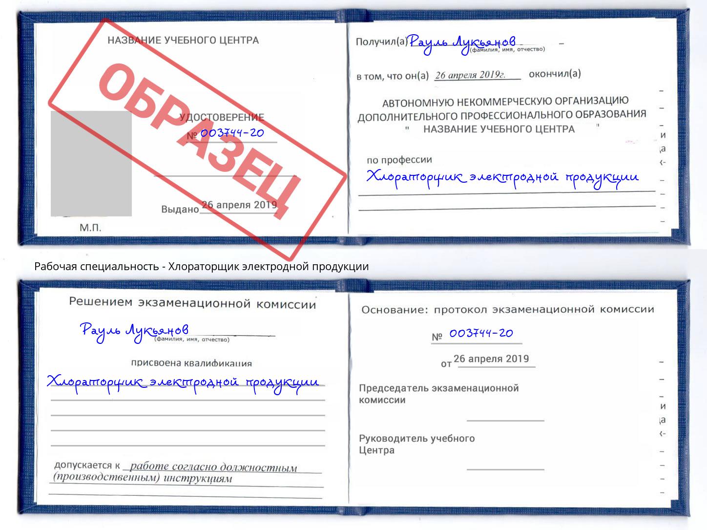 Хлораторщик электродной продукции Истра
