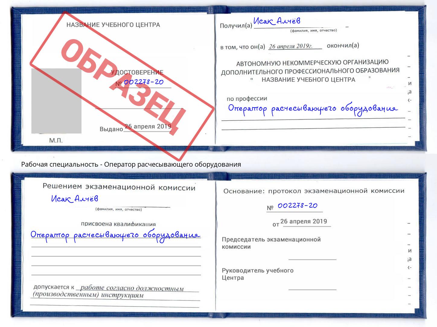 Оператор расчесывающего оборудования Истра