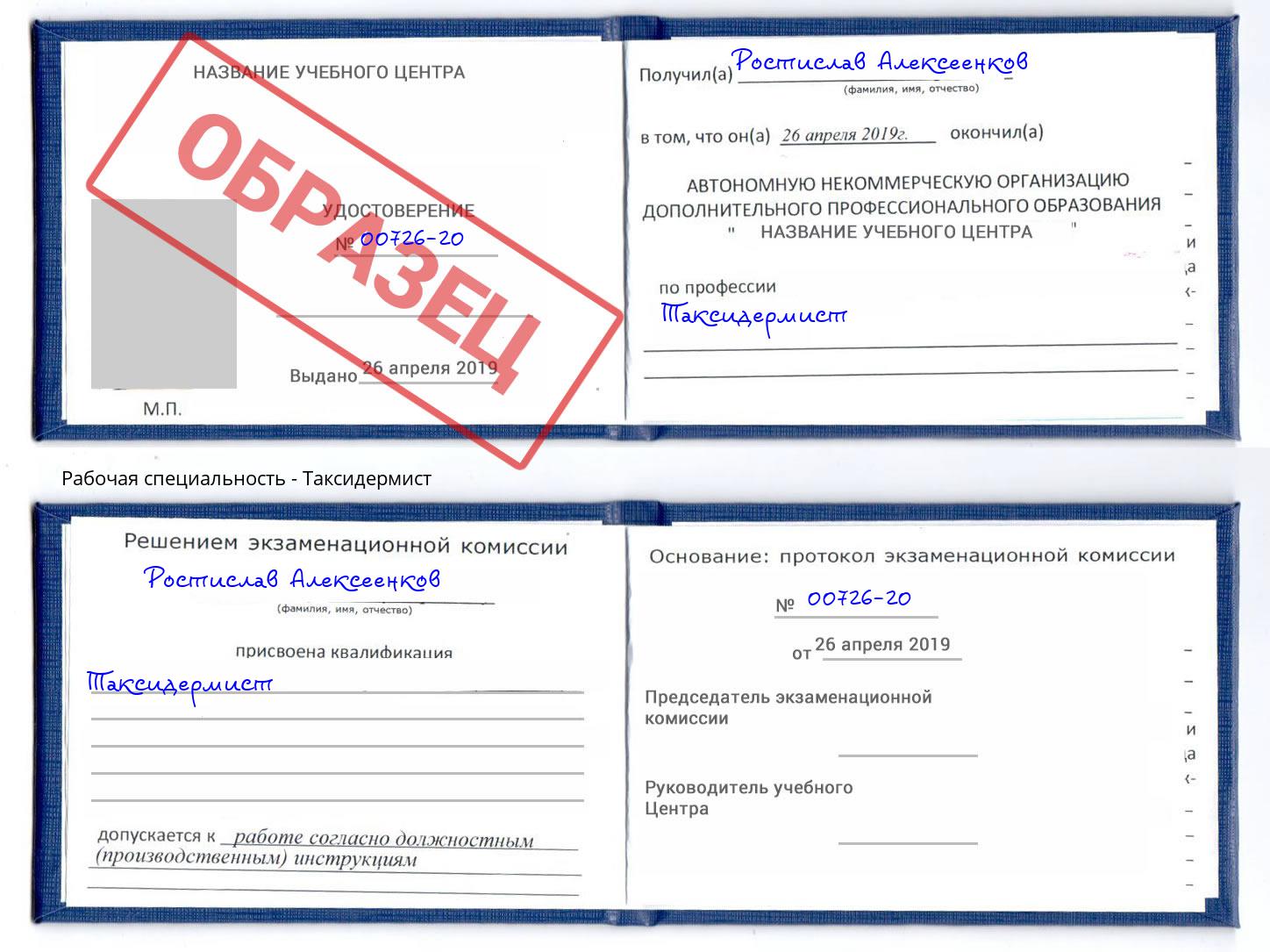 Таксидермист Истра