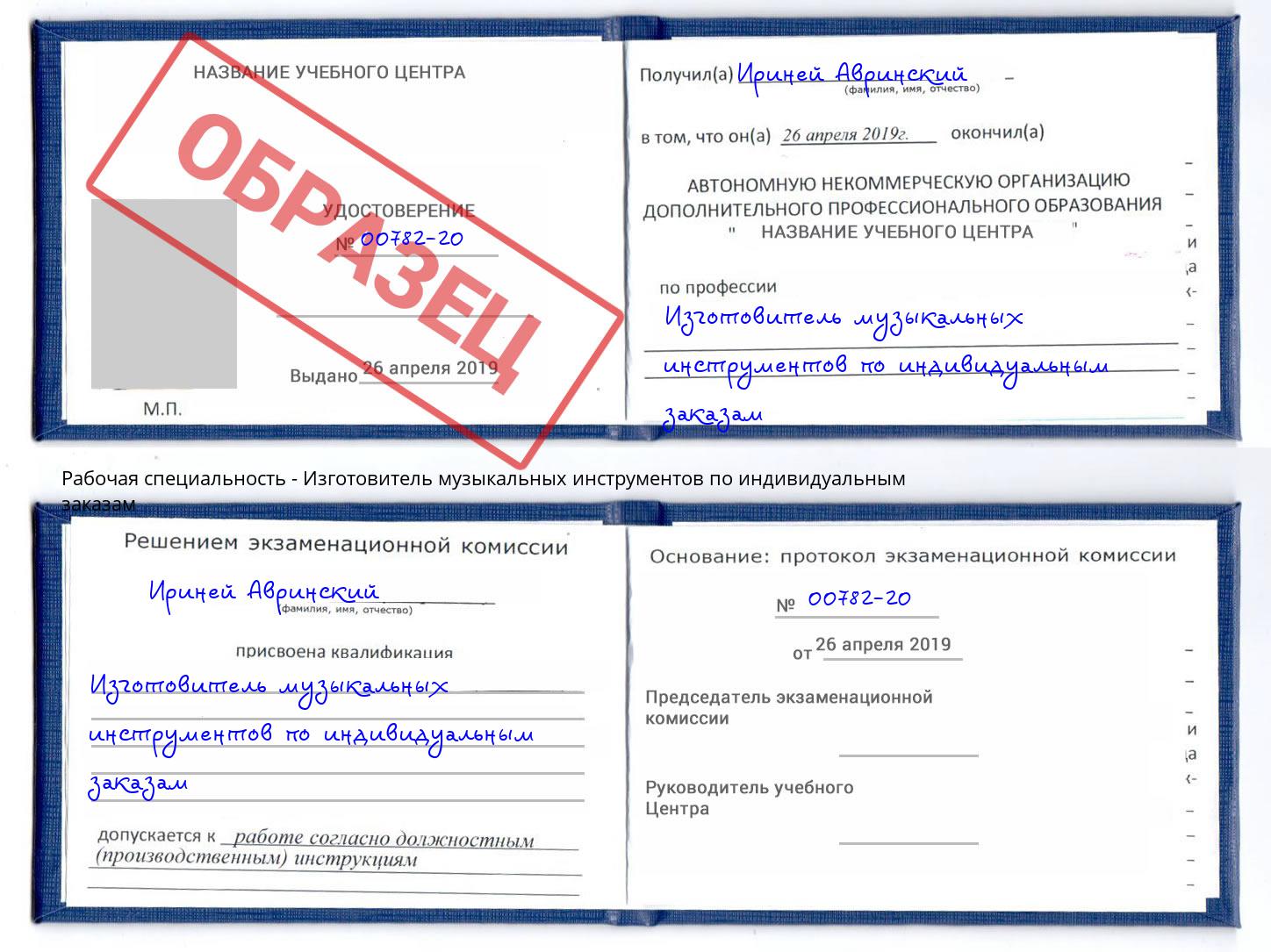 Изготовитель музыкальных инструментов по индивидуальным заказам Истра