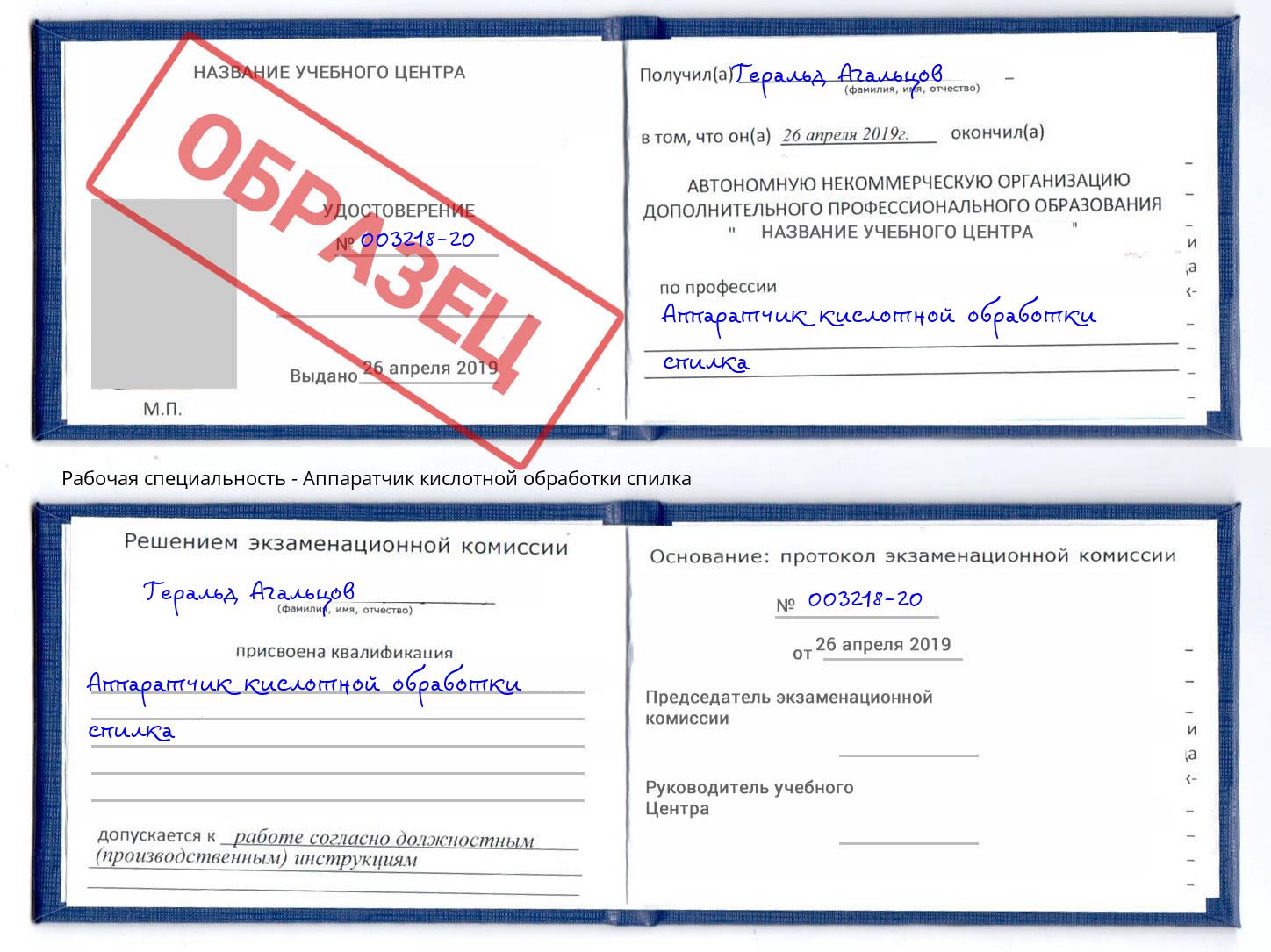 Аппаратчик кислотной обработки спилка Истра