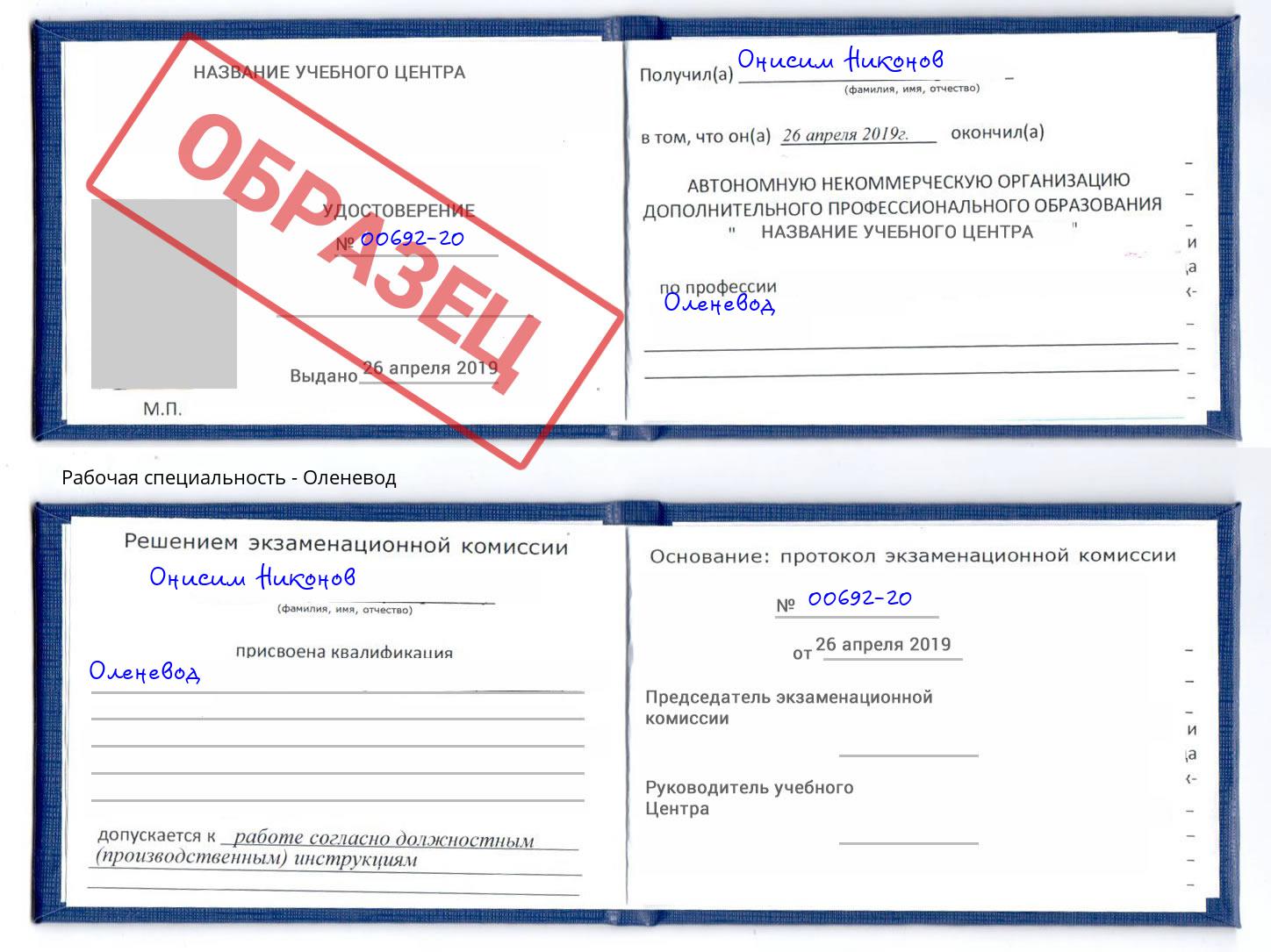 Оленевод Истра
