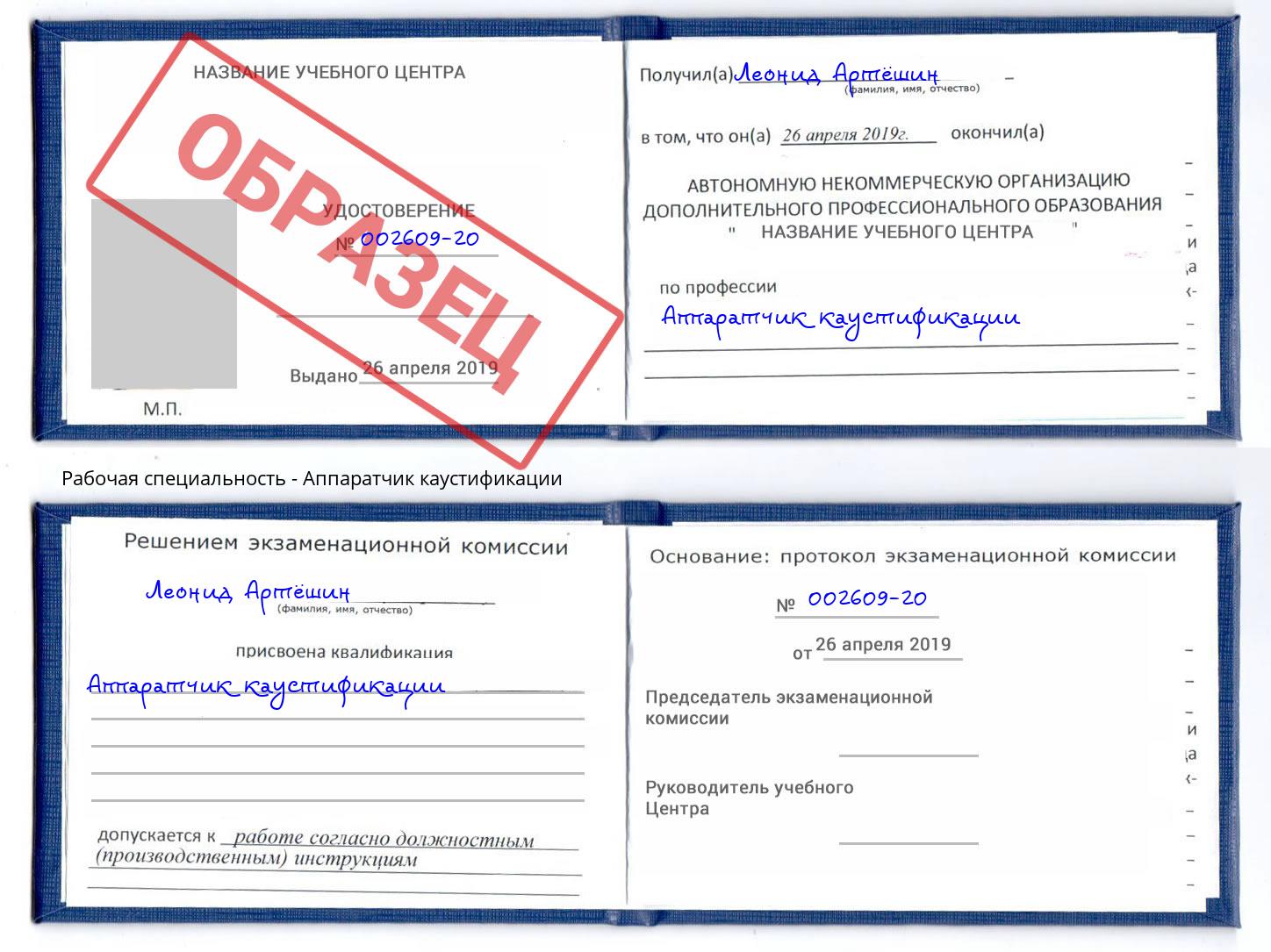 Аппаратчик каустификации Истра