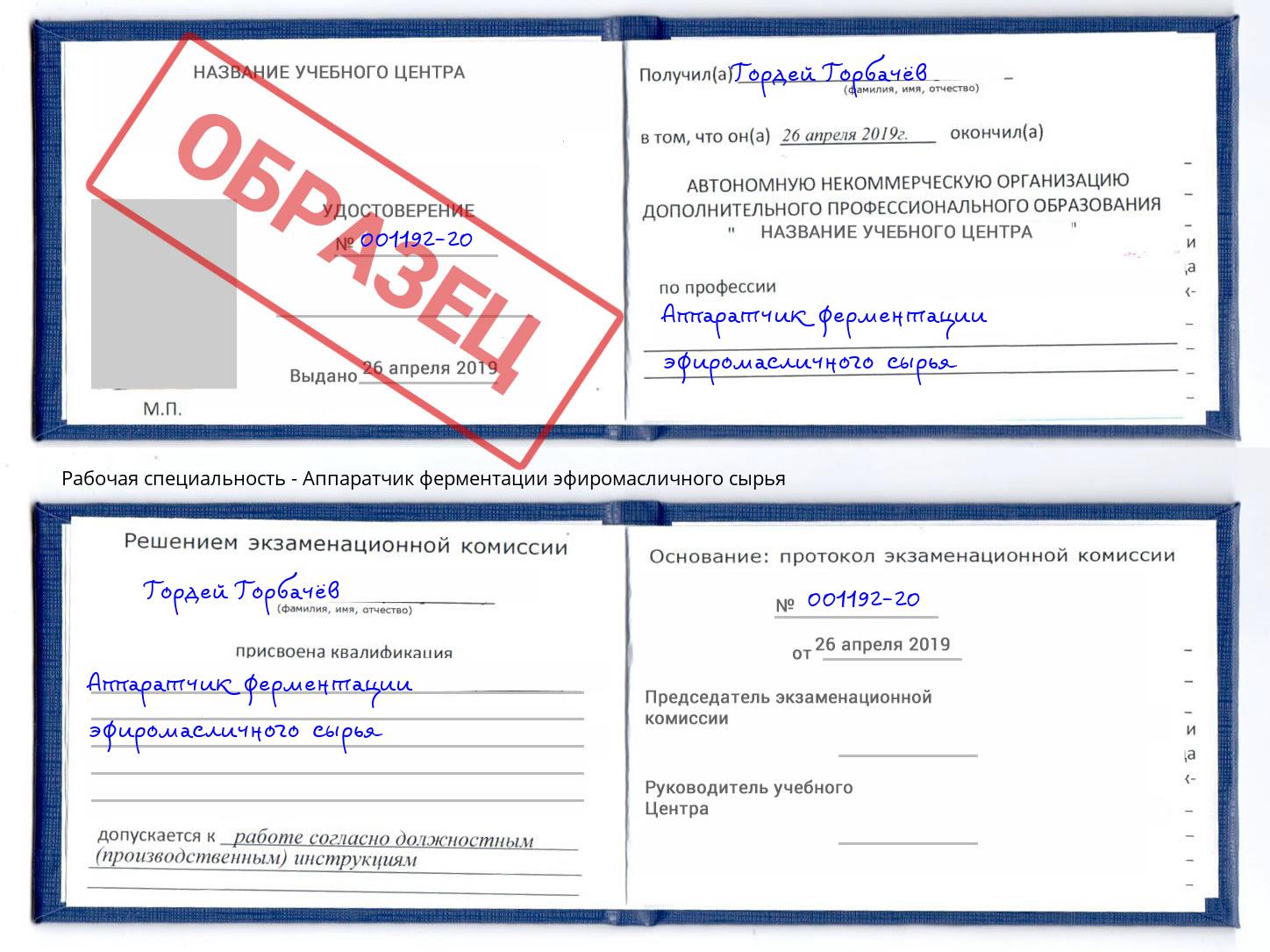 Аппаратчик ферментации эфиромасличного сырья Истра