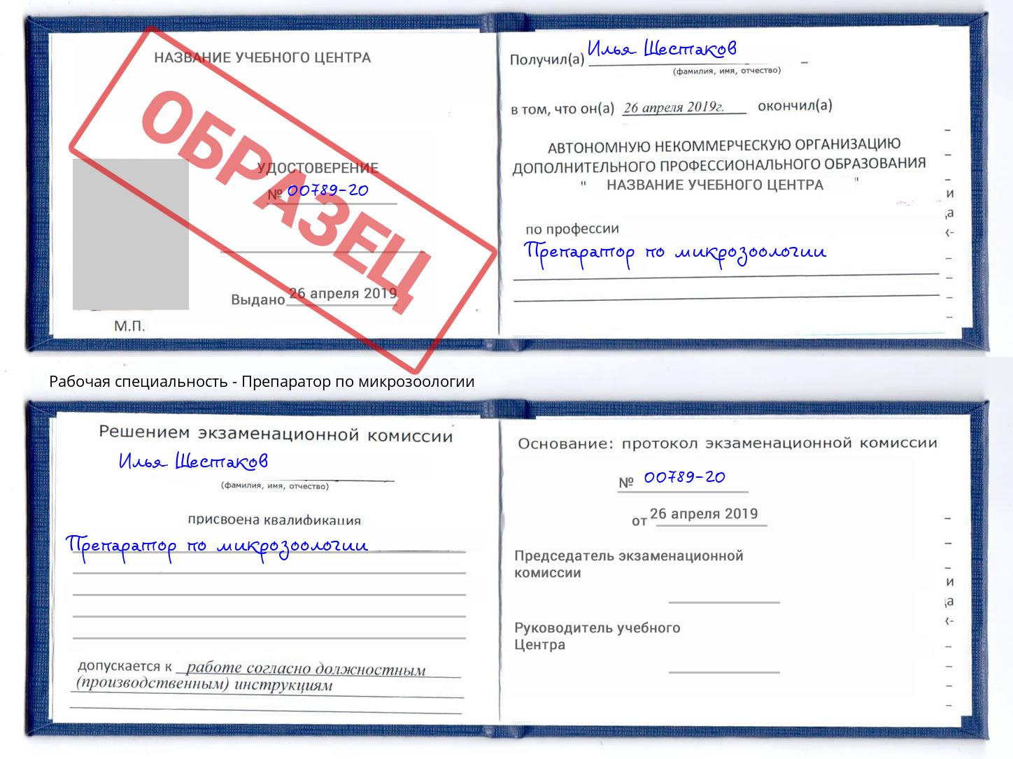 Препаратор по микрозоологии Истра