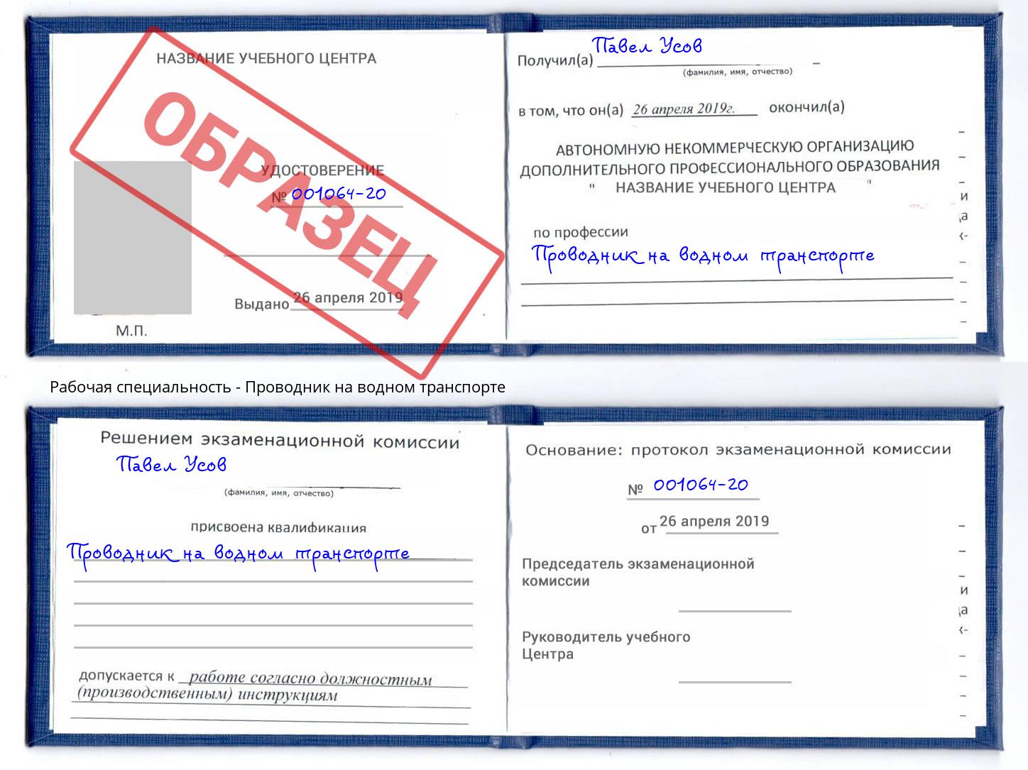Проводник на водном транспорте Истра