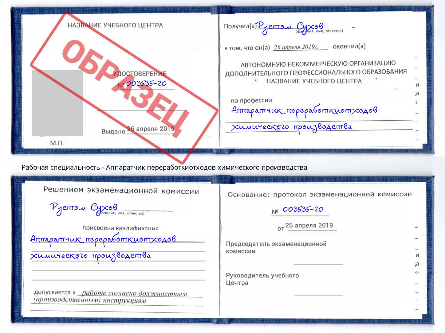 Аппаратчик переработкиотходов химического производства Истра