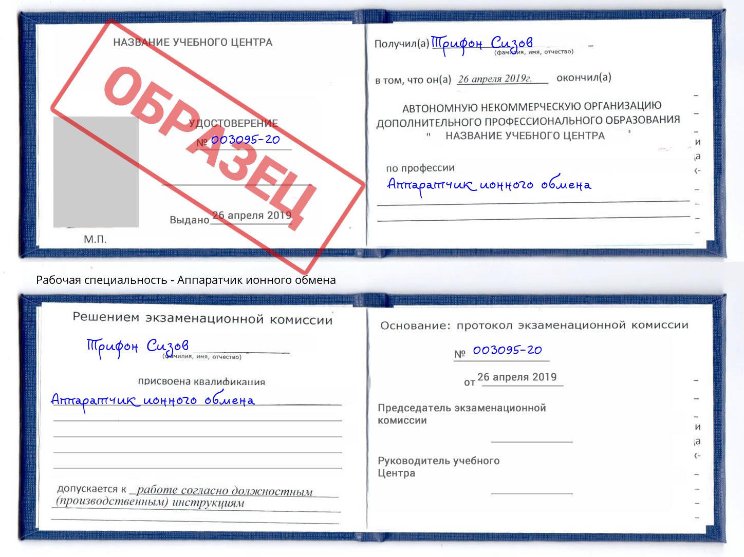 Аппаратчик ионного обмена Истра