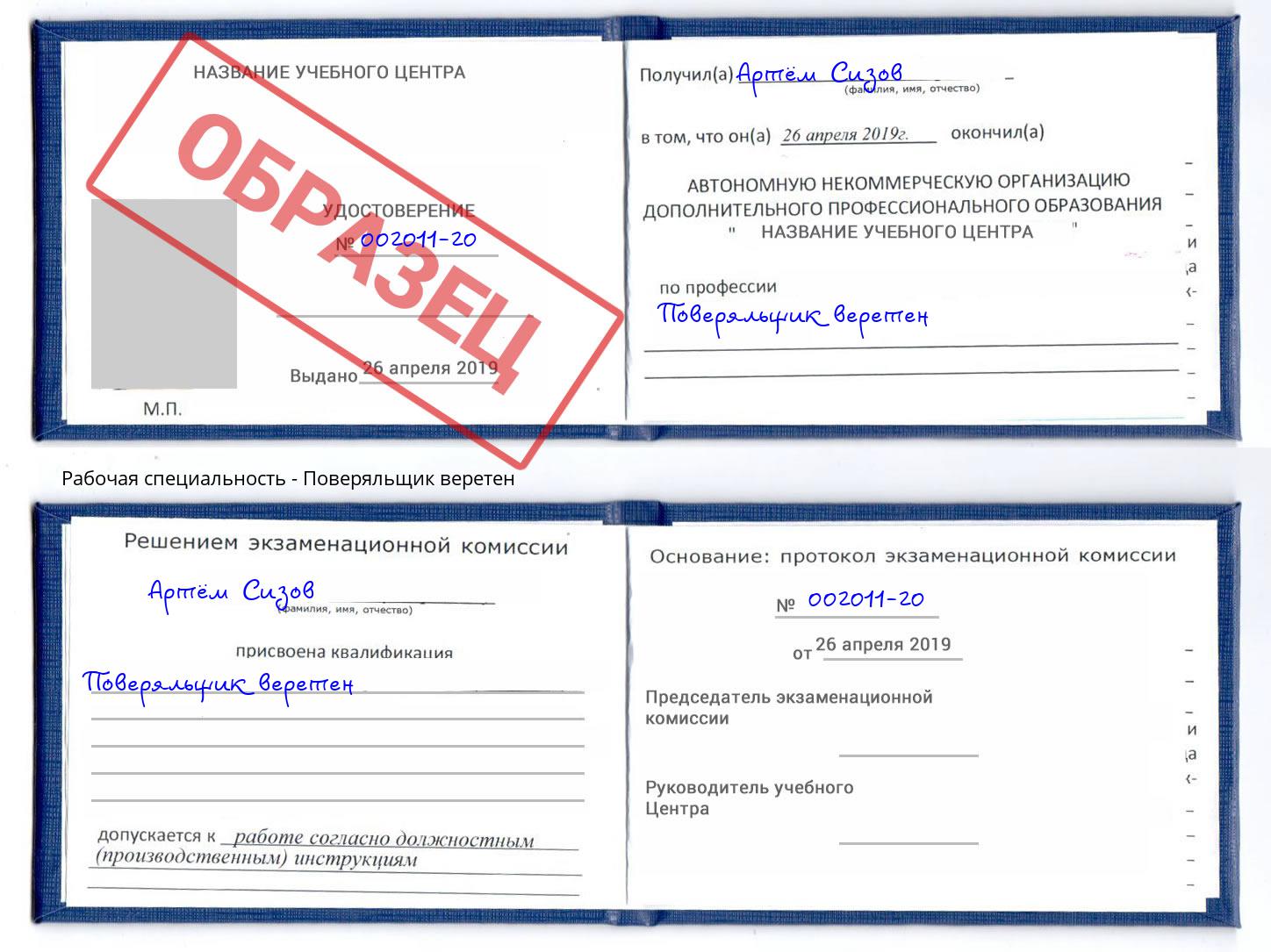 Поверяльщик веретен Истра