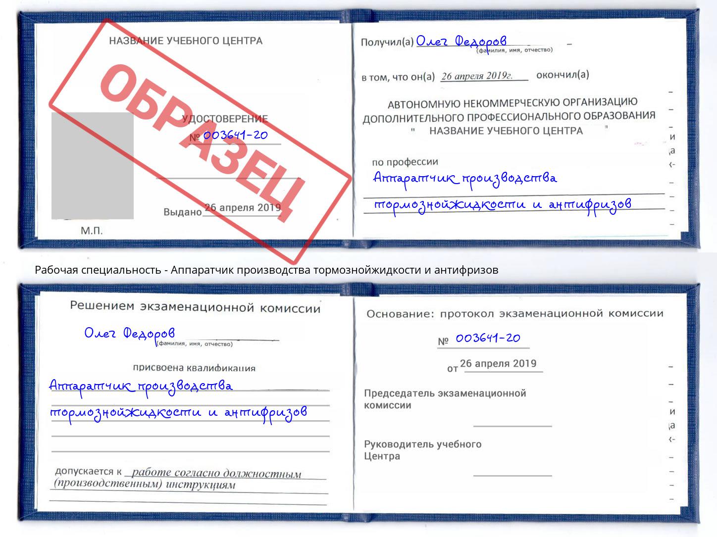 Аппаратчик производства тормознойжидкости и антифризов Истра